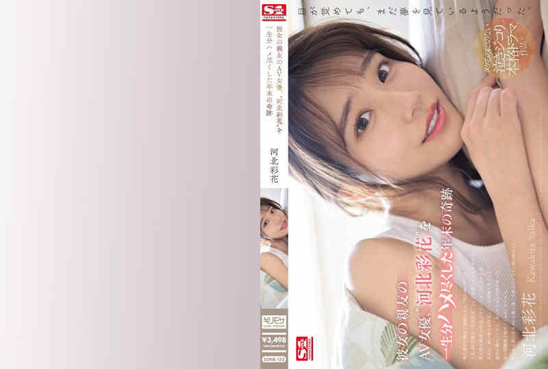 【sone00153】丝袜美腿河北彩花新作品